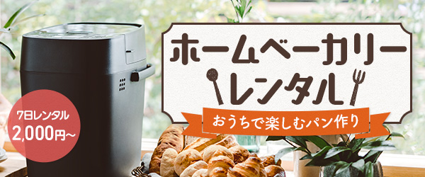 パナソニック ホームベーカリーをお試しレンタル！