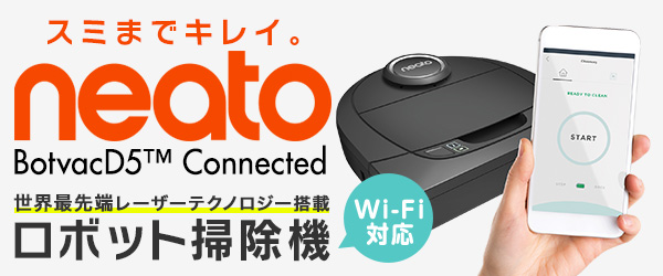 スミまでキレイ。世界最先端レーザーテクノロジー搭載ロボット掃除機 neato BotvacD5 Connected
