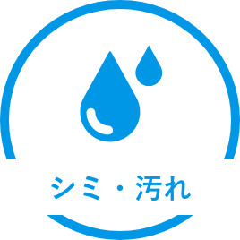 シミ・汚れ