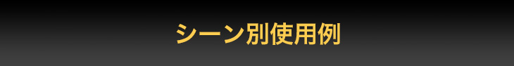 シーン別使用例