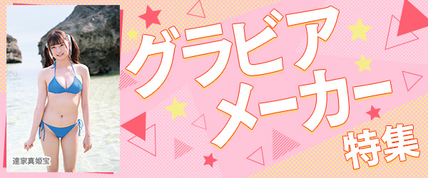 グラビアメーカー特集