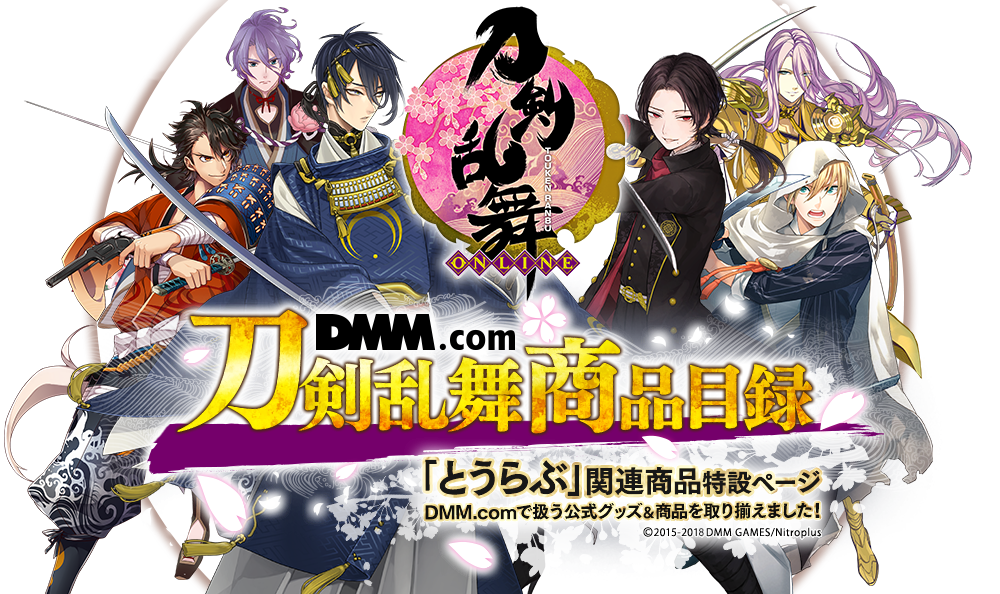 Dmm Com 刀剣乱舞 刀剣乱舞商品目録