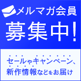 メルマガ購読はこちら