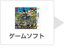 ゲームソフト