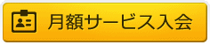 月額サービス入会