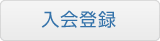 入会登録