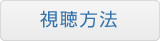 視聴方法