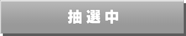 抽選中