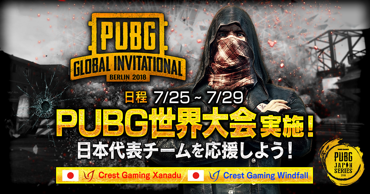 PUBG GLOBAL INVITATIONAL 2018 日本代表を応援しよう!!