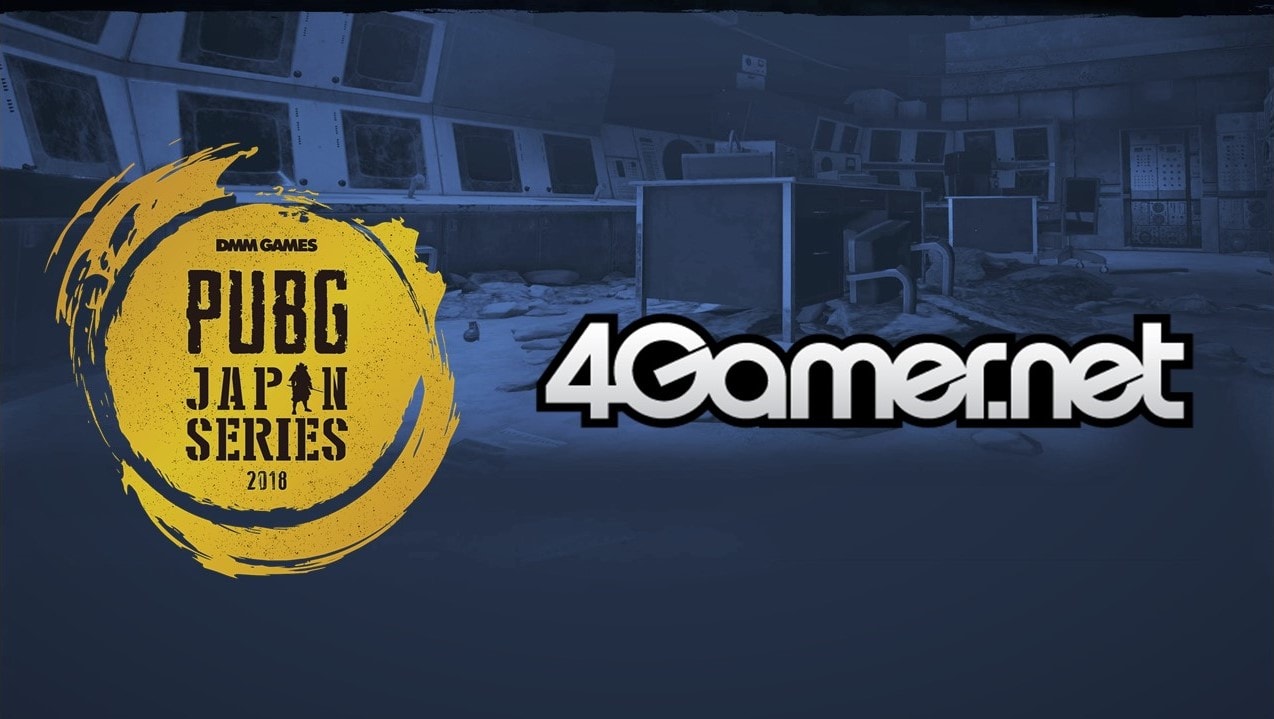 【4Gamer.net】PUBG JAPAN SERIES αリーグ 記事一覧(随時更新)