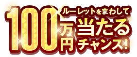 100万円当たるチャンス
