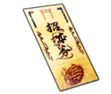招城券