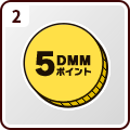 5DMMポイント