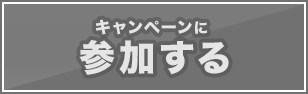 キャンペーンに参加する