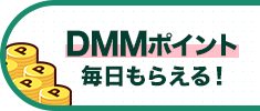 DMMポイント毎日もらえる!