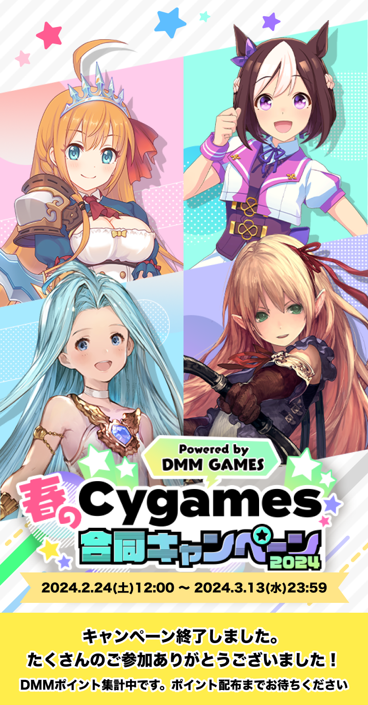 春のCygames合同キャンペーン2024 Powered by DMM GAMES