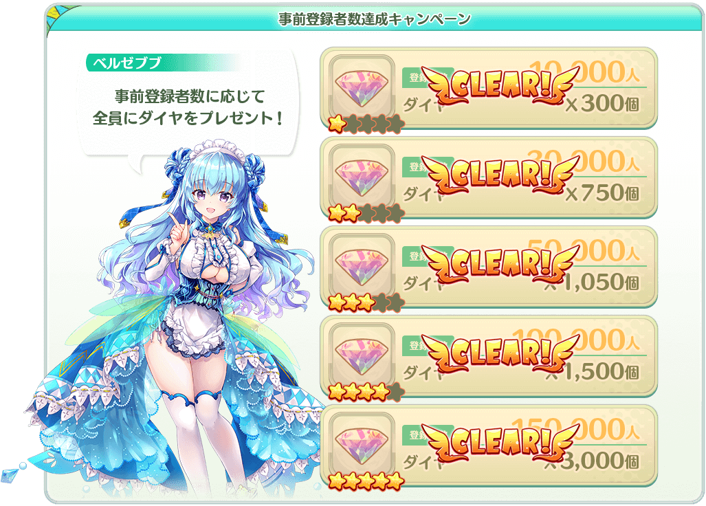 事前登録者数達成キャンペーン 事前登録者数に応じて全員にダイヤをプレゼント！