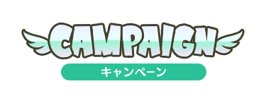 CAMPAIGN キャンペーン