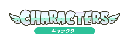 CHARACTERS キャラクター