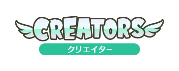 CREATORS クリエイター