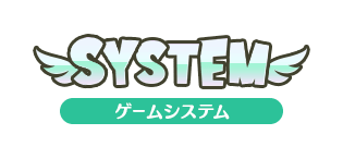 SYSTEM ゲームシステム
