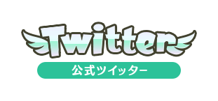 TWITTER 公式ツイッター