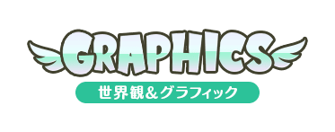 GRAPHICS 世界観&グラフィックス