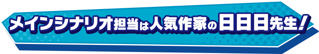 メインシナリオ担当は人気作家の日日日先生！