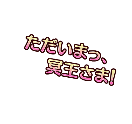 ただいまっ、冥王さま！