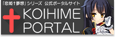 「恋姫†夢想」シリーズ 公式ポータルサイト †KOIHIME PORTAL