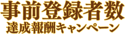 事前登録者数達成報酬キャンペーン