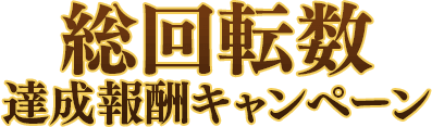 総回転数達成報酬キャンペーン