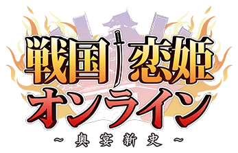 戦国†恋姫オンライン～奥宴新史～ - DMM GAMES