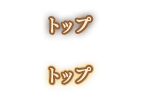 トップ