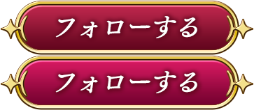 フォローする