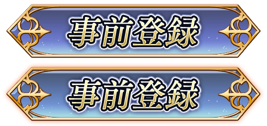事前登録