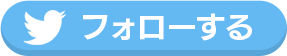 フォローする