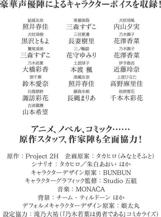 豪華声優陣によるキャラクターボイスを収録!