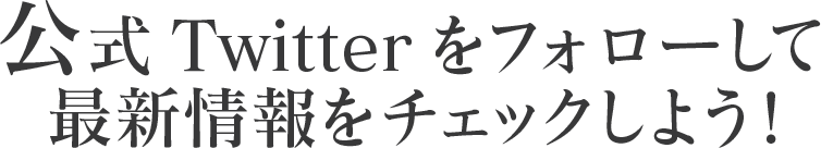 公式Twitterをフォローして最新情報をチェックしよう!