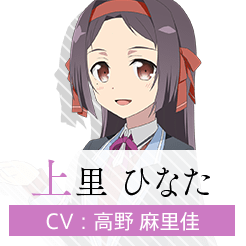 上里ひなた