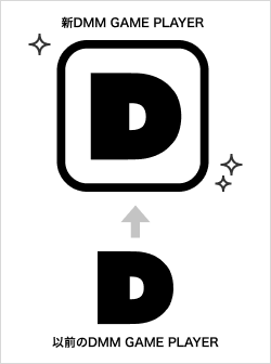 以前のDMM GAME PLAYERと新DMM GAME PLAYER