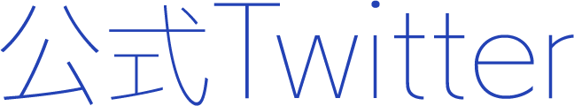公式Twitter