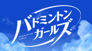 バドミントンガールズ