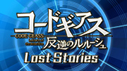コードギアス 反逆のルルーシュ ロストストーリーズ