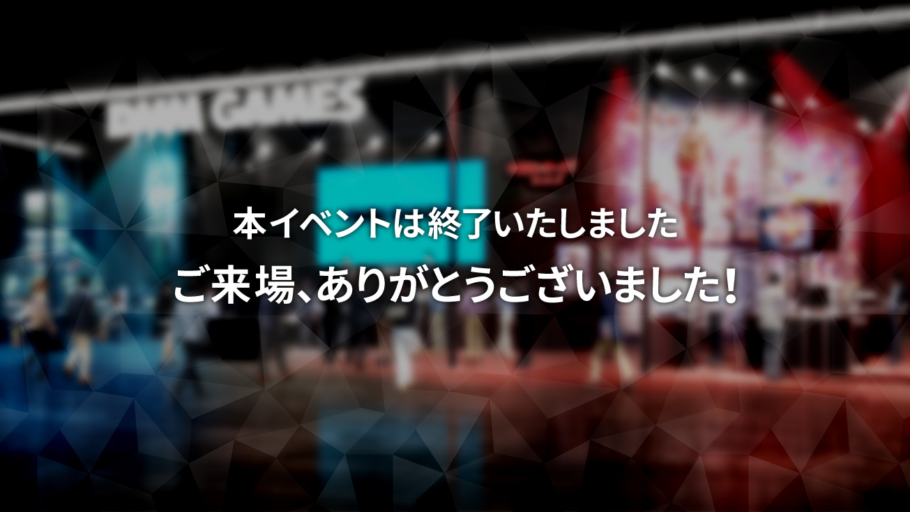 本イベントは終了いたしました
ご来場、ありがとうございました!