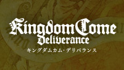 キングダムカム・デリバランス