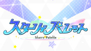 スターリィパレット