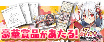 7周年記念プレゼントキャンペーン第1弾実施中！