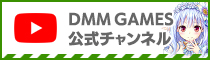 DMM GAMES 公式チャンネル