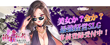 億万長者-総裁の花道、美女たちの恋-